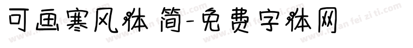 可画寒风体 简字体转换